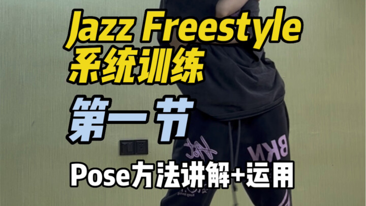 Bài học Jazz Freestyle 1: Ứng dụng tư thế