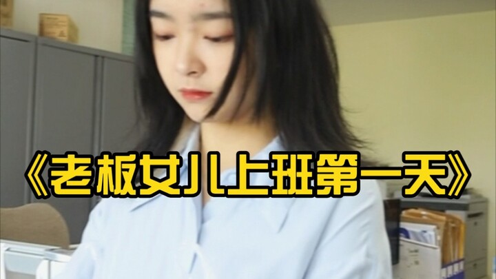 老板女儿上班第一天...