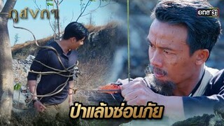 พ่อใช้อาคมยิงธนู ตัดเถาวัลย์ประหลาด | Highlight Ep.07 ภูลังกา | 7 มี.ค. 67 | one31