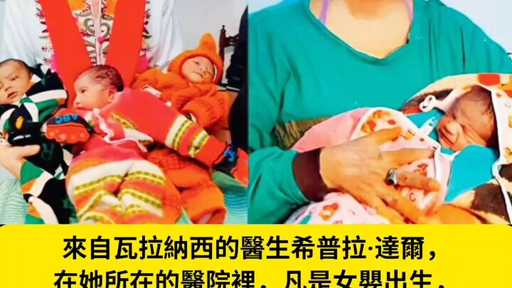 那位每次生女孩都不收錢的醫生
