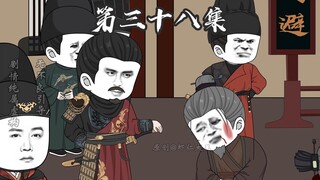 第三十八集，一去不回。