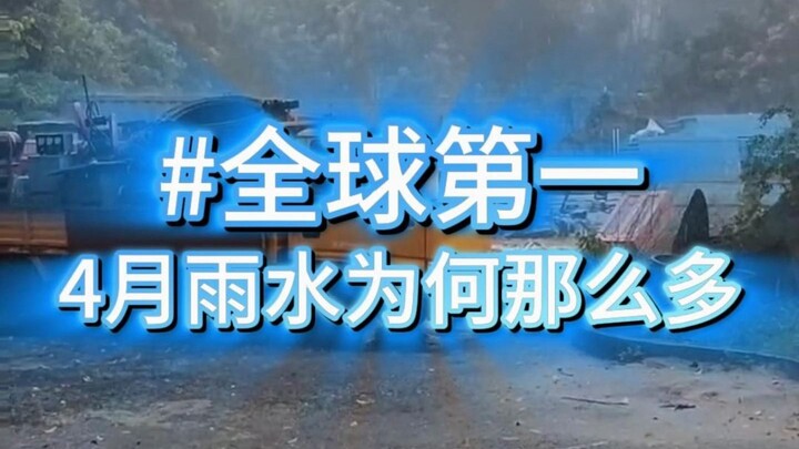 อันดับหนึ่งของโลก เหตุใดเดือนเมษายนจึงมีฝนตกมากมาย นี่เป็นเพียงจุดเริ่มต้นเท่านั้น บททดสอบที่แท้จริง