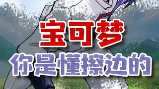 宝可梦你是懂擦边的