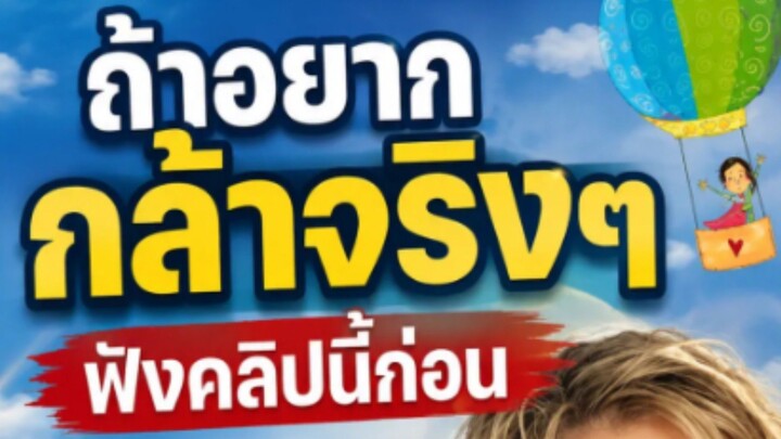 ถ้าอยากกล้าจริงๆ ฟังคลิปนี้ก่อน