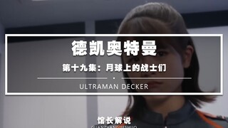 【德凯19集】加拉特隆MK2：不至于！真不至于！我何德何能啊！