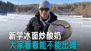 【เล่ยจุน】ปลดล็อคทักษะใหม่ – ผัดโยเกิร์ตบนทะเลสาบน้ำแข็ง