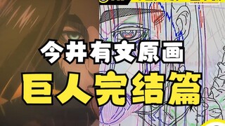 今井有文原画曝光！《进击的巨人》最终季利威尔&三笠&艾伦决战cut！