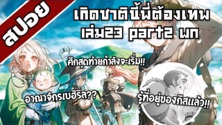 สรุปwn เกิดชาตินี้พี่ต้องเทพ นิยายเล่ม23 part2