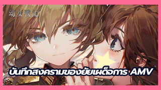 บันทึกสงครามของยัยเผด็จการ AMV