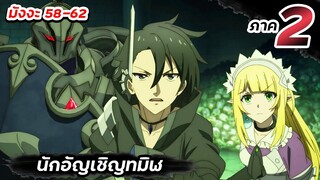 นักอัญเชิญทมิฬ | ภาค2 ตอนที่ 5【มังงะ Ep.58-62】#นักอัญเชิญทมิฬ #ภาค2 #ต่อจากอนิเมะ