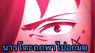 นารุโตะถูกพาไปอีกมิติ