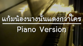 แก้มน้องนางนั้นแดงกว่าใคร-เขียนไขและวานิช Piano Cover by CARESAVAP