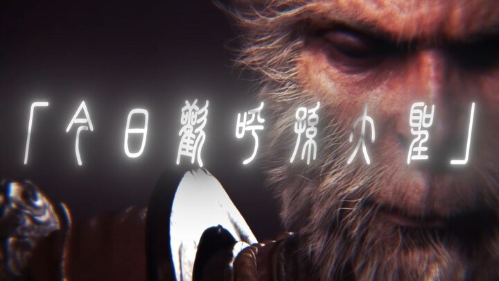 【Kebudayaan Hitam: Wukong】“Hari ini kita bersorak untuk Sun Wukong, hanya karena kabut iblis kembali