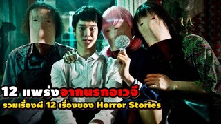 "รวมหนัง 12 แพร่งจากนรก" รวมเรื่องผี 12 เรื่องจาก Horror Stories | สปอยหนัง รวมหนังตอนพิเศษ