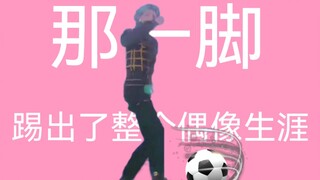 那一脚踢出了整个人设