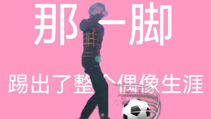 那一脚踢出了整个人设