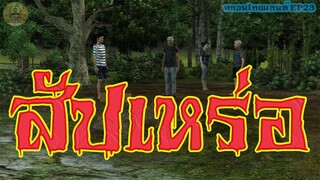 สัปเหร่อ [หลอนไทยแลนด์ EP24 ]