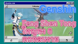 Feng Shen Tong ใหญ่ทั้ง 6 ตกหล่นง่าย