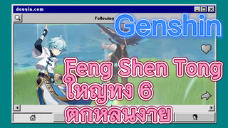 Feng Shen Tong ใหญ่ทั้ง 6 ตกหล่นง่าย