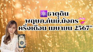 ธาตุดิน ครึ่งเดือนหลัง เมษายน 2567 🔮ความรัก