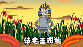 Futurama: Pharaoh Bender