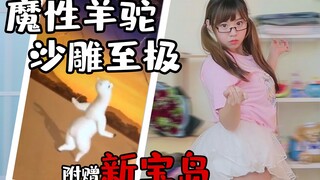 【粉扑扑】女子独自在家翻拍羊驼热舞视频！新宝岛也不能少！