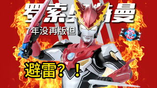 【新生代补完④】⚠狠狠避雷！罗索奥特曼 SHF 500块翻车？涂装崩+可动差，看看就行，别买！