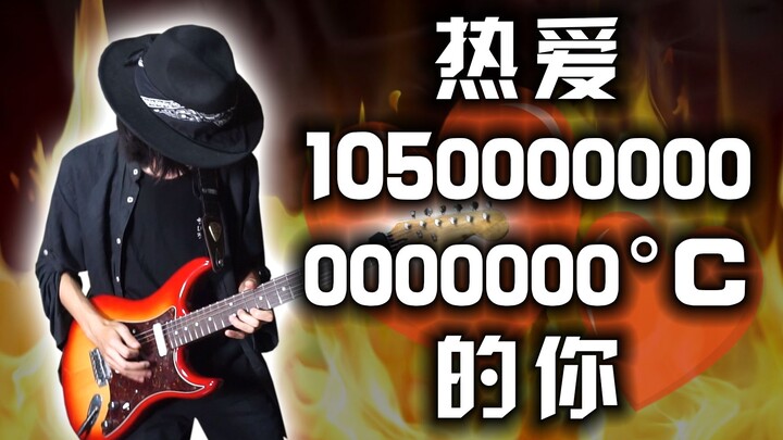 《热爱10500000000000000°C的你》