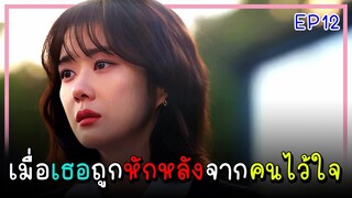 [สปอยซีรีย์] จุดจบอันแสนสุข (2023) EP.12｜เมื่อเธอต้องเผชิญกับการทรยศหักหลังของคนที่ไว้ใจ