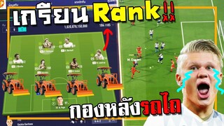 จัดทีมกองหน้ารถถัง กองหลังรถไถ ไปเกรียนRank โหดจนคนกดออก!! [FIFA Online 4]