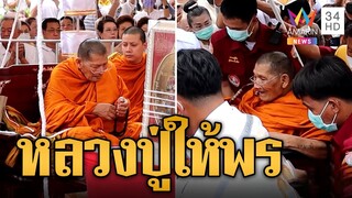 คอหวยหูผึ่ง! หลวงปู่ศิลา อารมณ์ดีให้พรชาวบ้านแห่สาธุสนั่น | ข่าวอรุณอมรินทร์ | 31/7/67