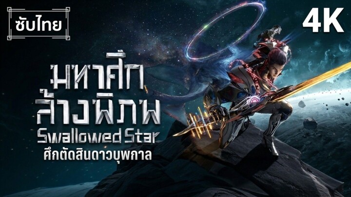 มหาศึกล้างพิภพ ศึกตัดสินดาวบุพกาล EP 1/2 [ซัพไทย]