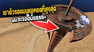 Roblox เอาตัวรอดบนหอคอยที่สูงสุด จะรอดมั้ย555+ (Fall)