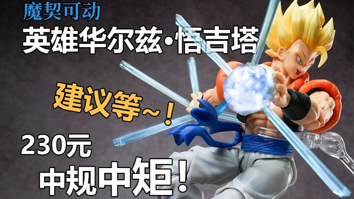 玩不爽！建议等！魔契可动悟吉塔|英雄华尔兹，不太行的素体嵌套