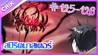 [มังงะ]  สปิริตมาสเตอร์ ตอนที่ 125-126 [แนวต่อสู้ + พลังตามอัตลักษณ์ ]