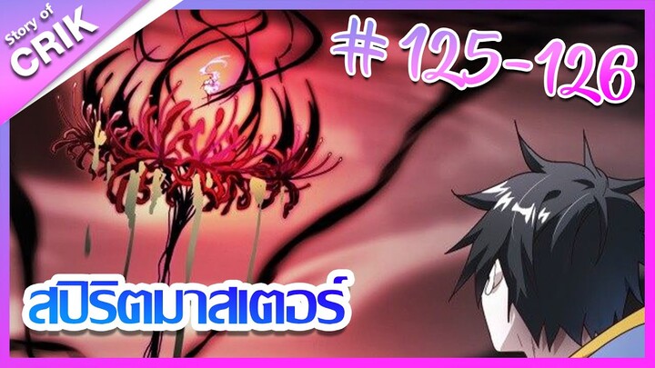 [มังงะ]  สปิริตมาสเตอร์ ตอนที่ 125-126 [แนวต่อสู้ + พลังตามอัตลักษณ์ ]