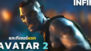 แกะตัวอย่าง Avatar 2 สงครามกลางทะเล! Avatar The way of water