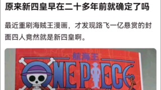 原来新四皇早在二十多年前就确定了吗。海贼王