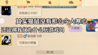 【猫和老鼠】嘿，朋友，还记得我们玩游戏的初衷吗？