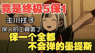 【明日方舟xAveMujica符合原著】联动体系竟是终极5保1阵容 五人保墨提斯  丰川祥子PV时长夺冠