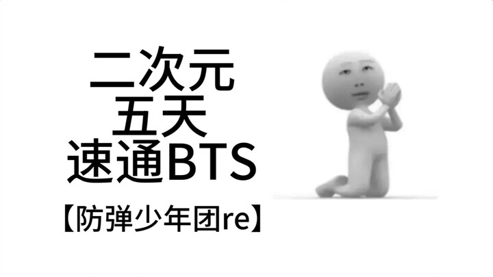 Chỉ trong năm ngày, tốc độ chạy cấp độ dành cho thế giới 2D của BTS [Bangtan Boys]