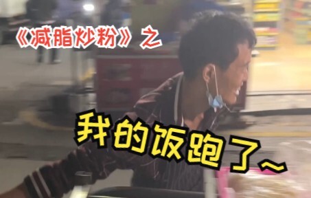 我刚付钱买了炒粉和手抓饼 结果老板跑路了 我只能一路追着饭跑