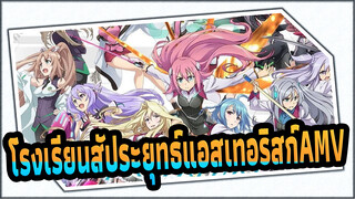 อุทิศให้กับโรงเรียนสัประยุทธ์ แอสเทอริสก์/AMV
ซิงค์-บีท ผิด