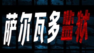 终于明白，为啥这里的人宁愿接受死刑也不愿坐牢