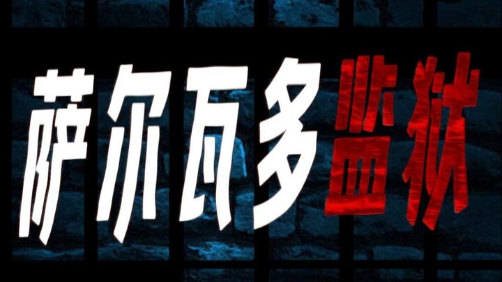 终于明白，为啥这里的人宁愿接受死刑也不愿坐牢