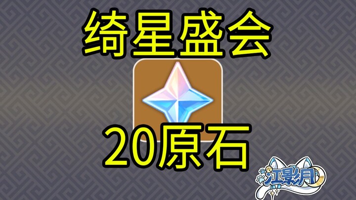 [เก็นชินอิมแพกต์] 20 ออริคาร์ด! เทศกาลแห่งดวงดาวอันงดงาม/เกม H5/ เก็นชินอิมแพกต์ 7.1