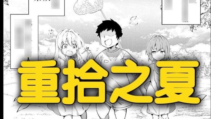 【Penilaian Buku】 Musim panas ini, ganti semua penyesalannya