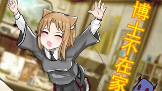 【方舟小剧场】今天博士不在家