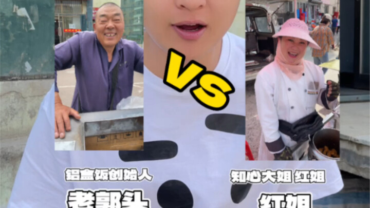 东北盒饭天花板到底是谁 看完视频 你们来分辨！ 评论区告诉我！