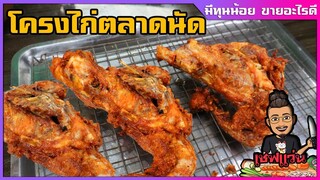 โครงไก่ทอด โครงไก่ทอดตลาดนัด ทอดยังไงให้กรอบนาน ข้างในไม่แฉะ I เชฟแว่น and มนุษย์เมีย